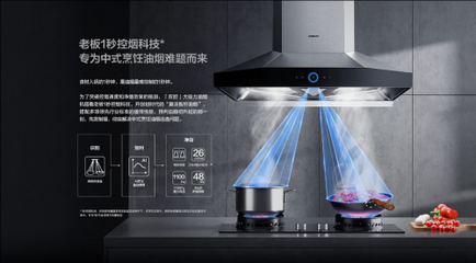 第五代大吸力标准发布，老板电器引领油烟机品类跨越式升级